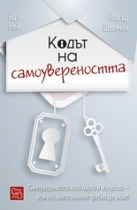 Кодът на самоувереността