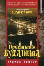 Престъпна Будапеща