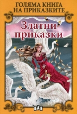 Голяма книга на приказките: Златни приказки