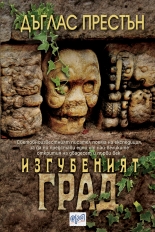 Изгубеният град