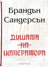 Душата на императора
