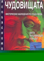 Необяснимото: Чудовищата - мистериозни наблюдения по суша и вода