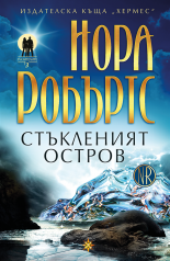 Стъкленият остров, книга 3