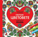 Обичам цветовете: Подарък за мама - голям формат