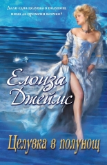 Целувка в полунощ