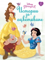 Принцеса: Истории за оцветяване 1