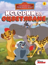 Пазител на лъвските земи: Истории за оцветяване 1