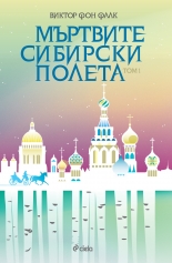 Мъртвите сибирски полета, том 1