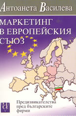 Маркетинг в Европейския Съюз