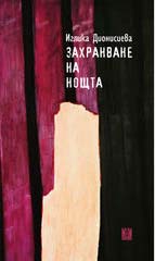 Захранване на нощта