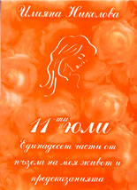 11 юли - единадесет части от пъзела на моя живот и предсказанията