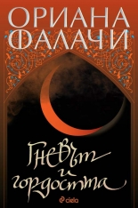 Гневът и гордостта