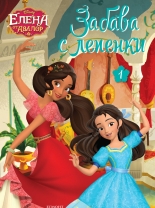 Елена от Авалор: Забава с лепенки 1