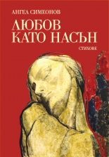 Любов като насън + CD