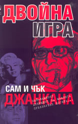 Двойна игра