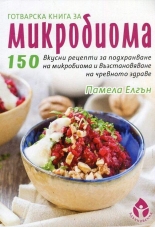 Готварска книга за микробиома