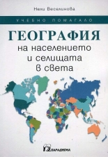География на населението и селищата в света