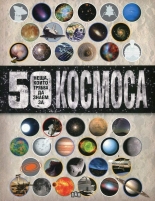 50 неща, които трябва да знаем за Космоса