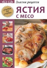 Златни рецепти: Ястия с месо