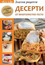 Златни рецепти: Десерти