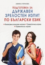 Подготовка за Държавен зрелостен изпит по български език