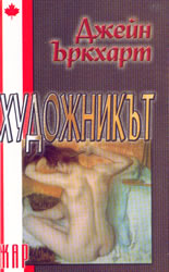 Художникът