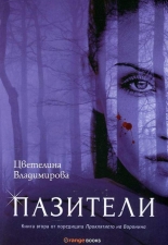 Пазители, книга 2 от поредицата "Проклятието на Воронина"