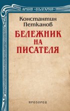 Бележник на писателя