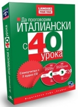 Да проговорим ИТАЛИАНСКИ с 40 урока (комплект + 2 аудио CD)