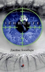 Зениците