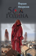 56-а година