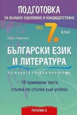 Подготовка за външно оценяване и кандидатстване след 7. клас по български език и литература