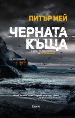 Черната къща