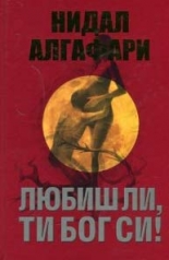 Любиш ли, ти Бог си!