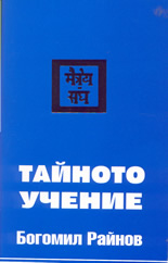 Тайното учение