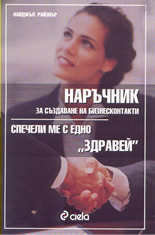Наръчник за създаване на бизнесконтакти - Спечели ме с едно "здравей"