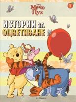 Мечо Пух: Истории за оцветяване 1