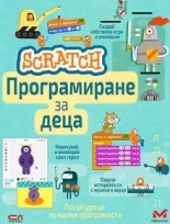 Scratch. Програмиране за деца