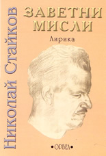 Заветни мисли