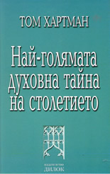 Най-голямата духовна тайна на столетието