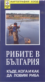 Карта: Рибите в България - къде, кога и как да ловим риба