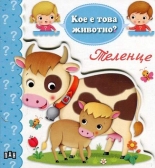 Кое е това животно? Теленце