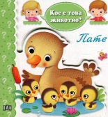 Кое е това животно? Пате