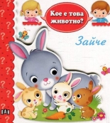 Кое е това животно? Зайче