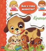 Кое е това животно? Кученце