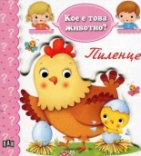 Кое е това животно? Пиленце