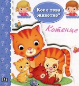 Кое е това животно? Котенце