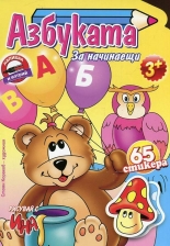 Азбуката за начинаещи + 65 стикера