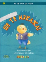 Ще те изкажа!