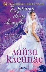 Докато свят светува